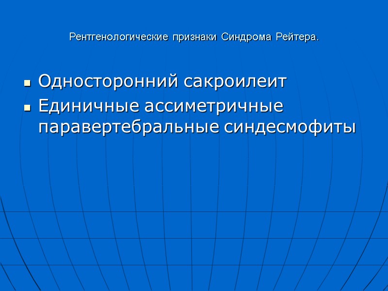 Рентгенологические признаки Синдрома Рейтера. Односторонний сакроилеит Единичные ассиметричные паравертебральные синдесмофиты